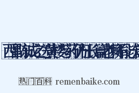 西昌陈诚之送黄楼芍药仍枉长篇老懒不能次韵是什么意思的图片